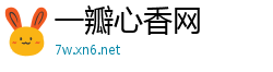 一瓣心香网